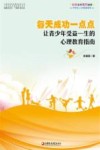每天成功一点点  让青少年受益一生的心理教育指南