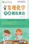 发现化学，奇趣就在身边  师轩版