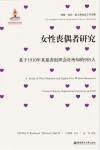 女性丧偶者研究  基于1910年某慈善组织会社所知的985人