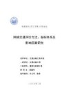 网络交通评价方法、指标体系及影响因素研究