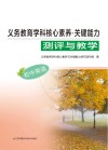 义务教育学科核心素养  关键能力  测评与教学  初中英语