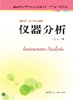 仪器分析  供医学检验技术药学中药药品质量检测技术药物制剂技术等专业用