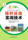 秸秆还田实用技术封面