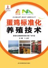 蛋鸡标准化养殖技术封面