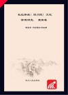 长征路线（四川段）文化资源研究  宜宾卷