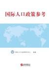 国际人口政策参考封面