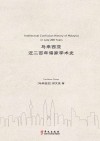 马来西亚近二百年儒家学术史封面