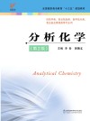 “十三五”规划教材  分析化学  第2版