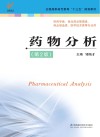 “十三五”规划教材  药物分析  第2版封面