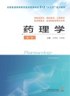 5+3临床医学专业“十三五”规划教材  药理学  第2版