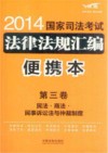 2014国家司法考试法律法规汇编  便携本  飞跃版  第3卷  民法商法民事诉讼法与仲裁制度