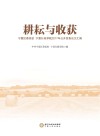 耕耘与收获  宁夏区委党校、宁夏行政学院2017年公开发表学术论文汇编