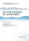银川平原与周边地区地下水补排关系研究 电子书封面
