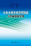 农业水利事业管理创新与全面发展实务封面