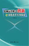 电网运营模式创新与深化改革实务探索