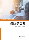 保险学实训