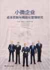 小微企业成本控制与精细化管理研究