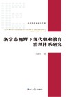 新常态视野下现代职业教育治理体系研究封面