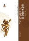 服务克里希纳  巴克提瑜伽实践中的传统仪礼