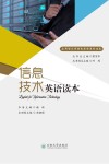 信息技术英语读本