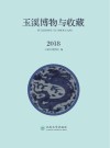 玉溪博物与收藏  2018