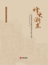 烽火浙东  纪念抗战全面爆发80周年回忆文选