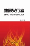 地界火行者