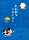 轻松搞定课堂文言文  七年级
