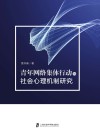 青年网络集体行动的社会心理机制研究封面