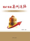 煤矿事故案例选编