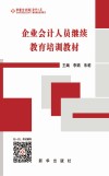 企业会计人员继续教育培训教材