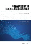 科技资源及其对经济社会发展影响的评价