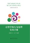 启智学校行为处理实用手册封面