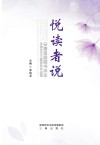 悦读者说  安康首届图书评论全国征文大赛获奖作品集