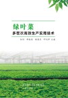 绿叶菜多茬次高效生产实用技术