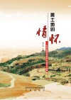 黄土地的情怀