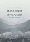 镇安县米粮镇滑水河文化景区考古调查勘探报告