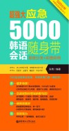 超强大  应急5000韩语会话随身带  场景分类+即查即用