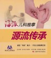 海派儿科推拿  源流传承