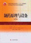 制药原理与设备  第2版