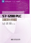 S7-1200 PLC 项目化教程