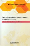 《毛泽东思想和中国特色社会主义理论体系概论》学习指导与练习