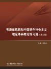 毛泽东思想和中国特色社会主义理论体系概论练习册  第2版