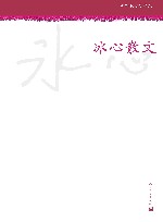 冰心散文
