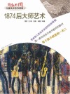 1874后大师艺术