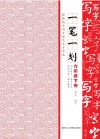 一笔一划  新版语文同步规范生字字帖  六年级  下