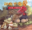 动物也有爱  出生是一件很幸运的事