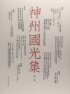神州国光集  第1集