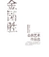 金国胜公共艺术作品选  2000-2016精选优秀设计作品