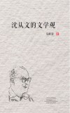 沈从文的文学观